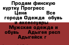 Продам финскую куртку Прогресс Progress   › Цена ­ 1 200 - Все города Одежда, обувь и аксессуары » Мужская одежда и обувь   . Адыгея респ.,Адыгейск г.